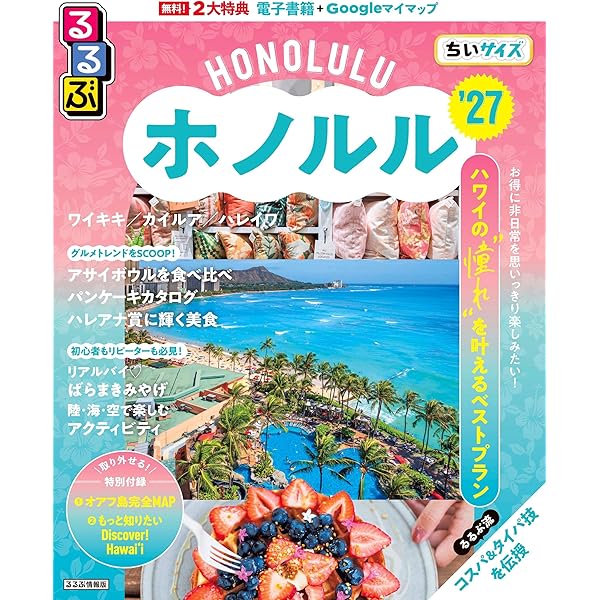 まっぷる ホノルル'27 (まっぷるマガジン) | 昭文社 旅行ガイドブック